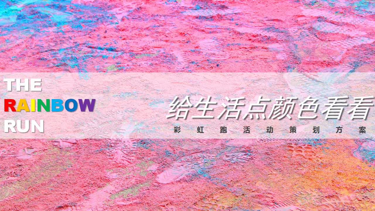 1710295475 561051a510bdcc5 - 【给生活点颜色首看】彩虹跑活动策划方案