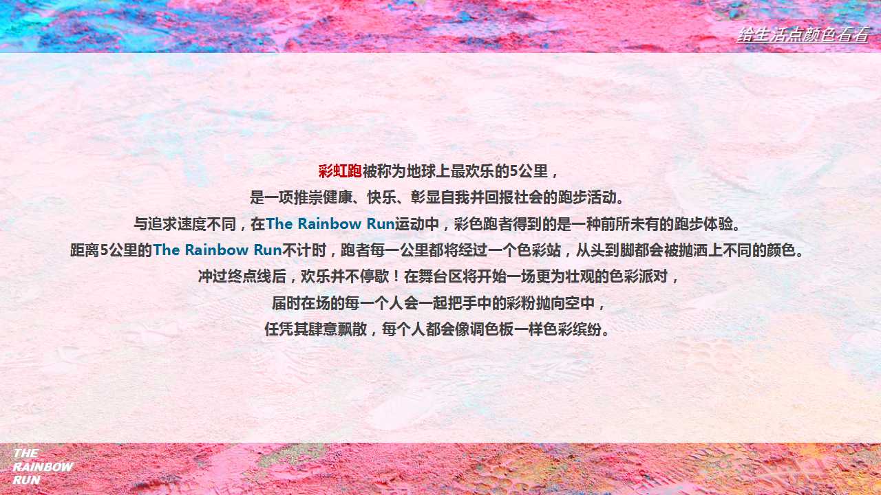 1710295484 a5edf932cf9929b - 【给生活点颜色首看】彩虹跑活动策划方案