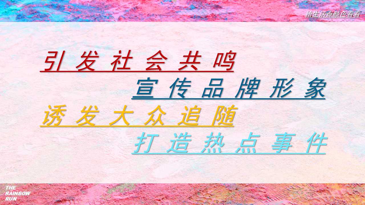 1710295492 50e3092c82ce78d - 【给生活点颜色首看】彩虹跑活动策划方案