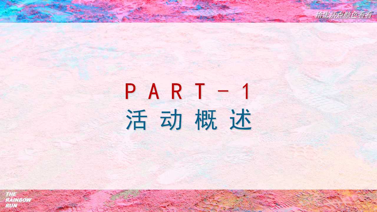 1710295499 dcfa053177d01f6 - 【给生活点颜色首看】彩虹跑活动策划方案