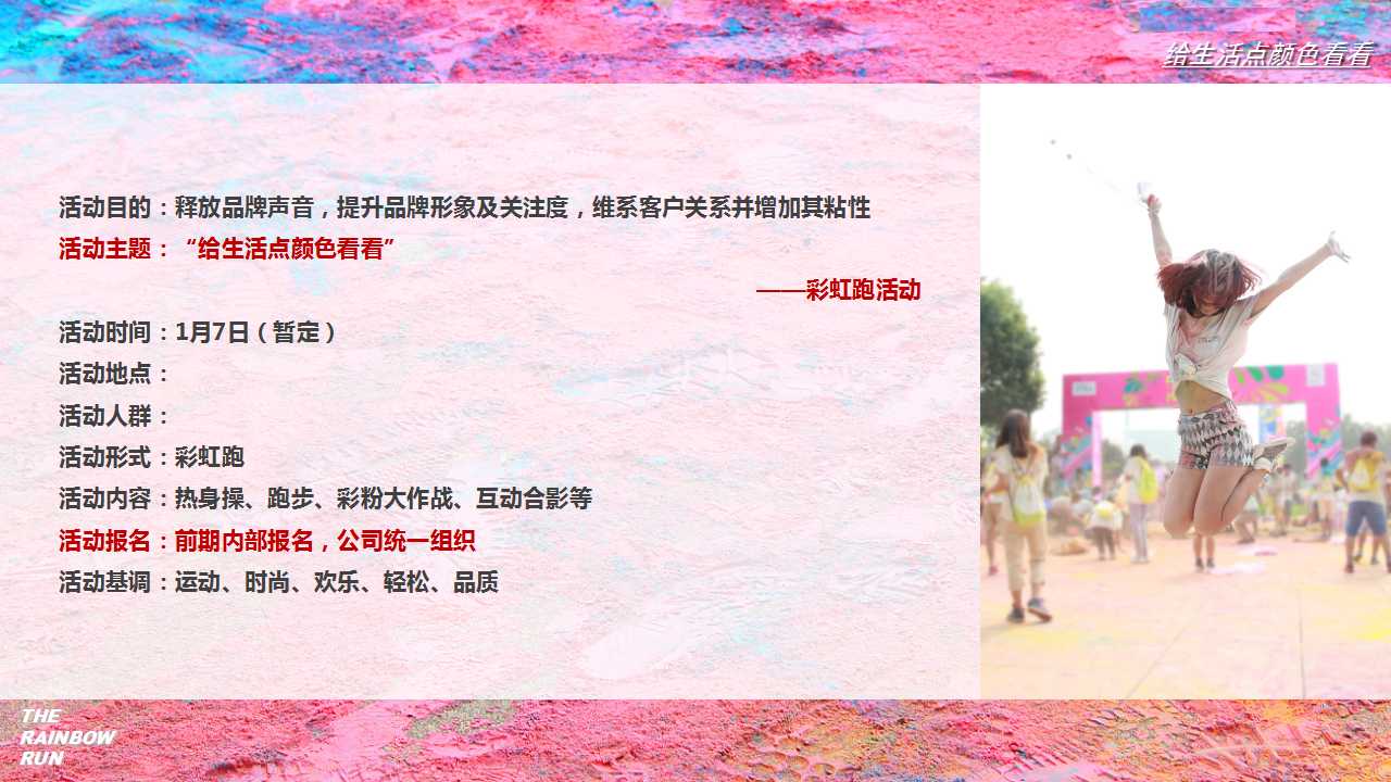 1710295508 a226fd4163bf13c - 【给生活点颜色首看】彩虹跑活动策划方案