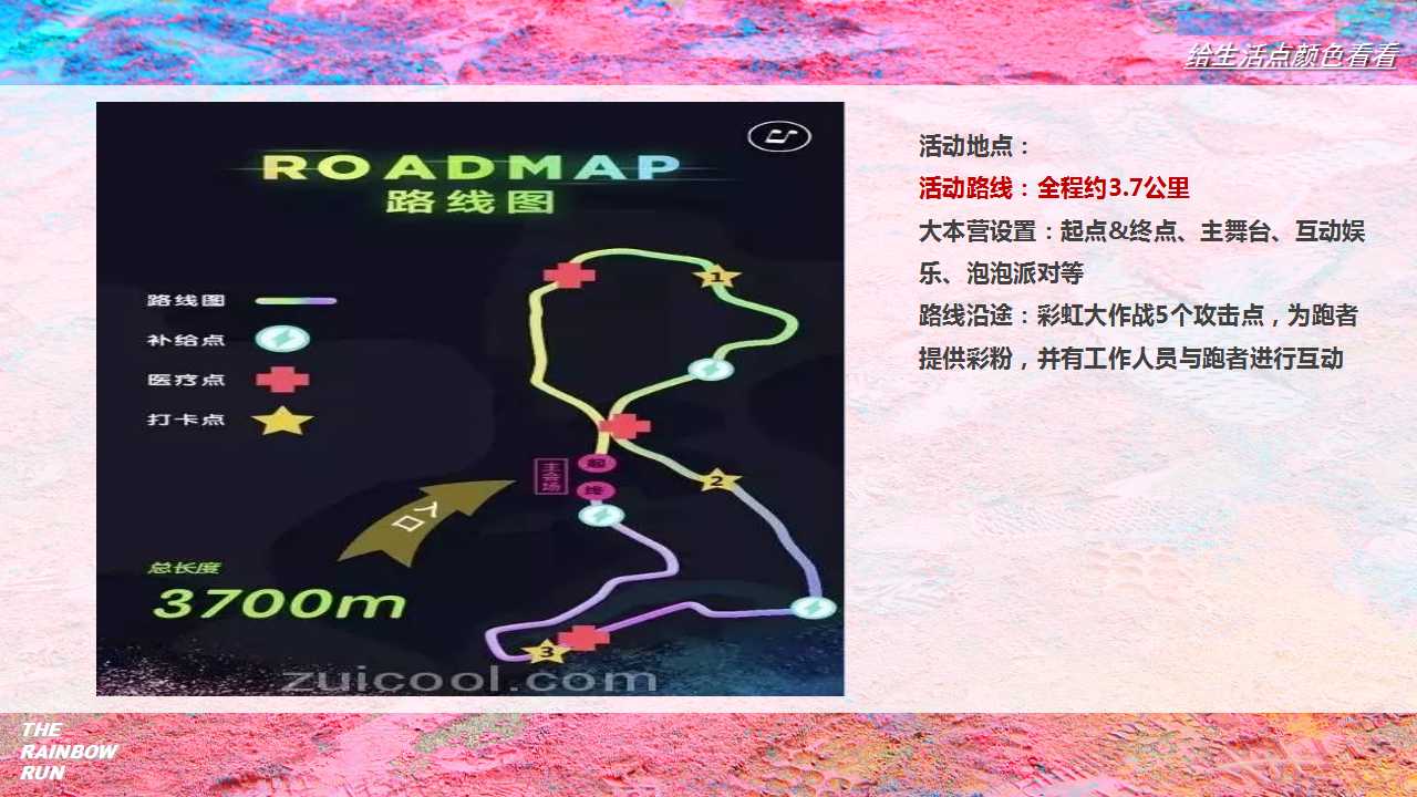 1710295516 b207e1016ea0a91 - 【给生活点颜色首看】彩虹跑活动策划方案