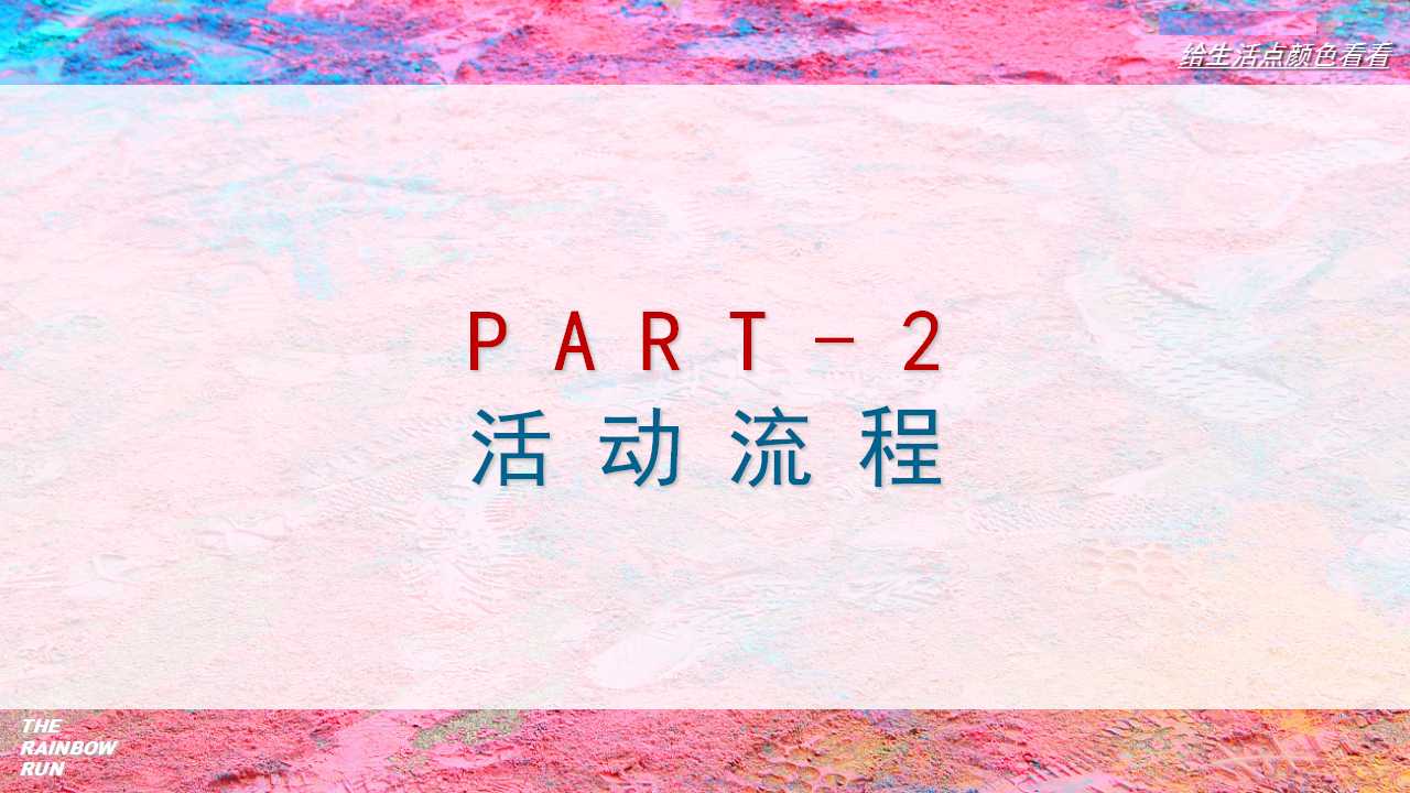 1710295523 42598eae9c79557 - 【给生活点颜色首看】彩虹跑活动策划方案
