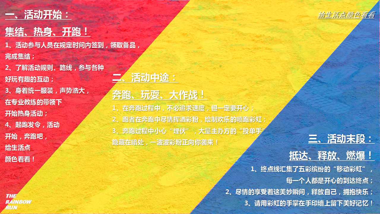 1710295529 d14efb4b491c1b2 - 【给生活点颜色首看】彩虹跑活动策划方案