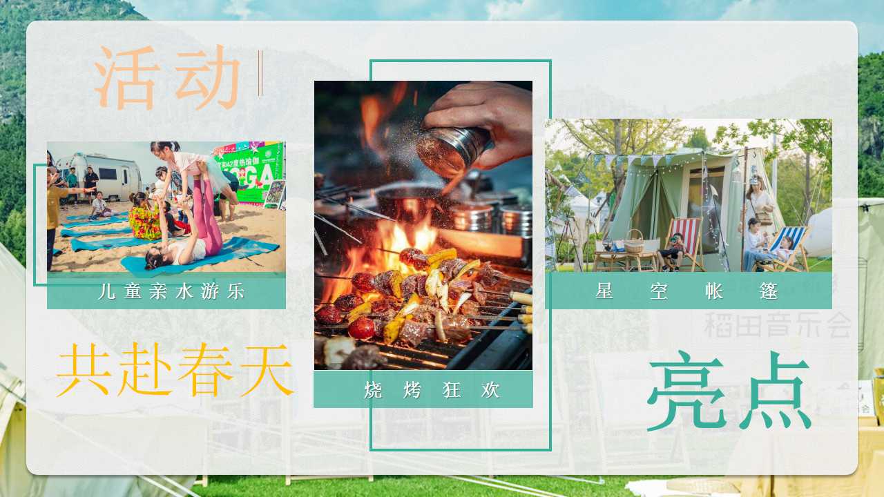 1710295666 b207e1016ea0a91 - 【山野的呼唤】亲子乡村生活节半年度营销活动策划方案