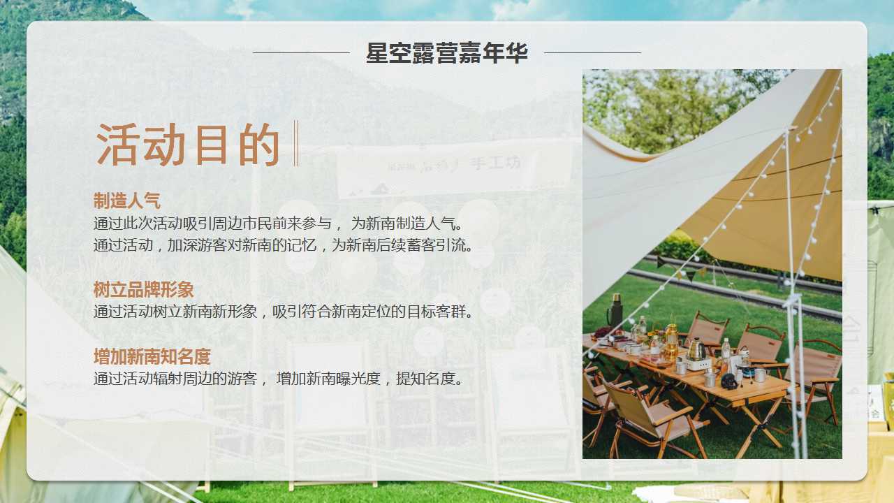 1710295673 42598eae9c79557 - 【山野的呼唤】亲子乡村生活节半年度营销活动策划方案