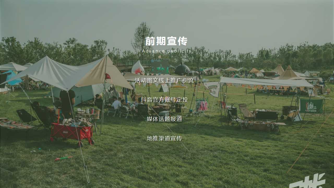 1710295687 0f927bc20e699d3 - 【山野的呼唤】亲子乡村生活节半年度营销活动策划方案