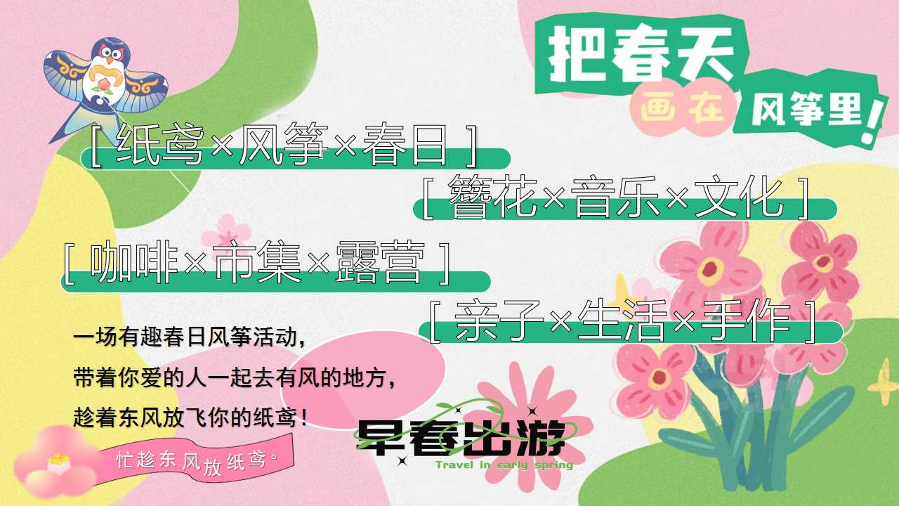 1710296608 ce78805de754d73 - 春季亲子露营风筝生活节活动策划方案