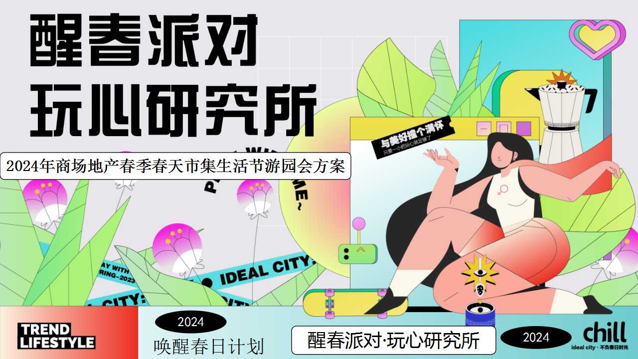 1710297282 561051a510bdcc5 - 醒春市集-春季春日春天造趣集市热辣游园运动会草坪音乐会生活节