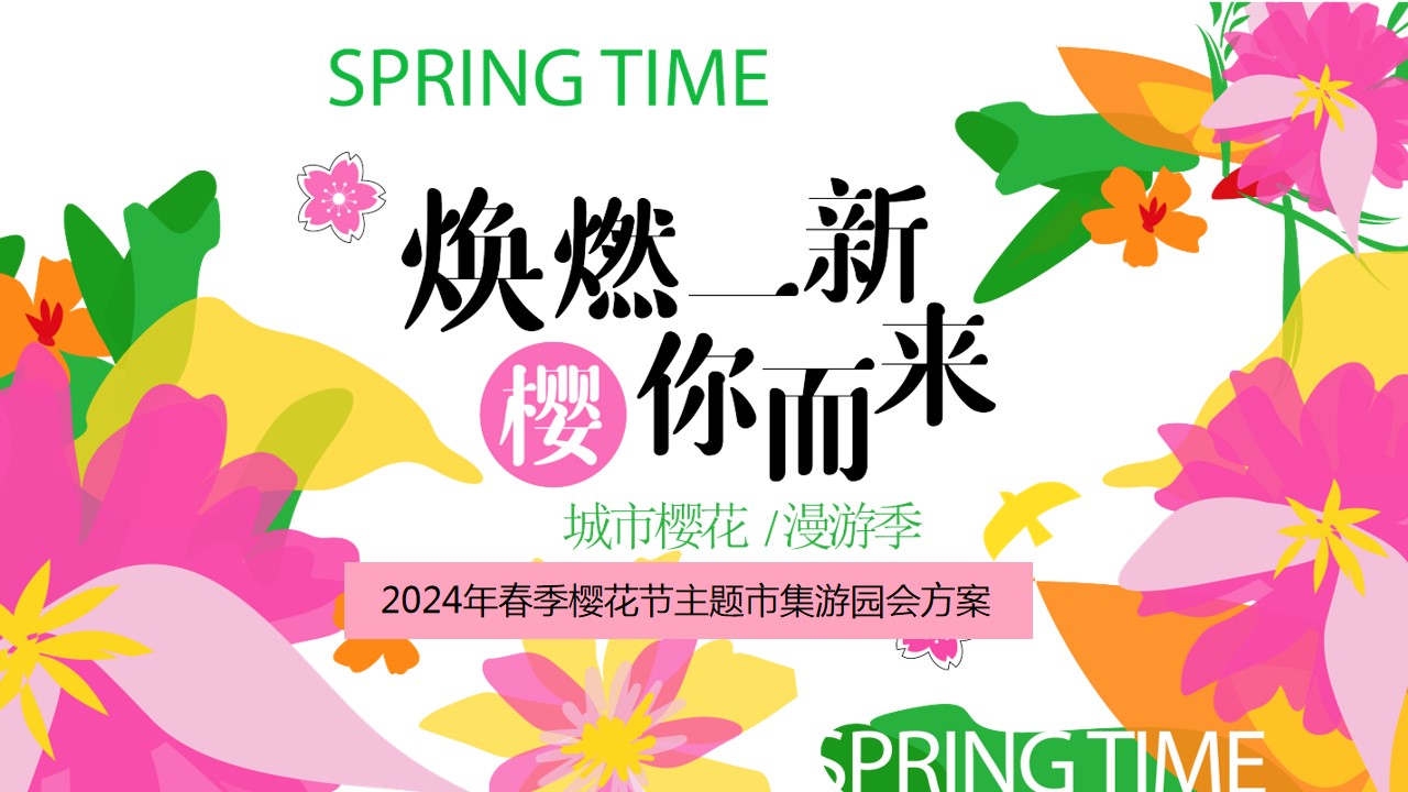 1710395476 561051a510bdcc5 - 商场地产春季春天樱花节市集国风游园会活动策划方案