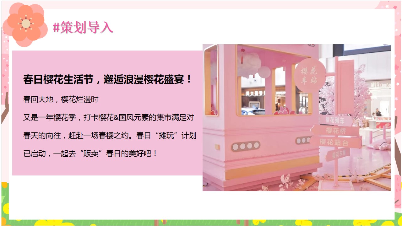 1710395501 dcfa053177d01f6 - 商场地产春季春天樱花节市集国风游园会活动策划方案