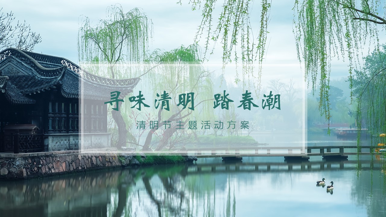 1710399075 561051a510bdcc5 - ”寻味清明 踏春潮“清明节主题活动方案