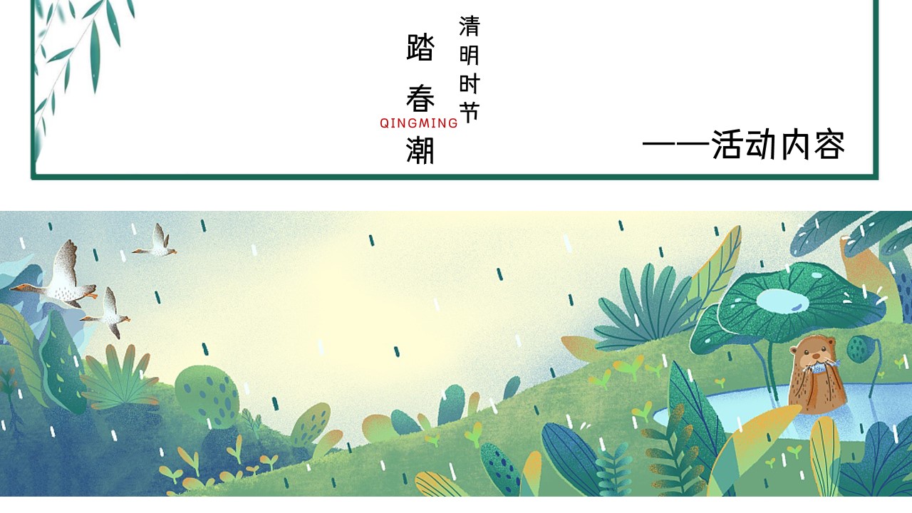 1710399112 a226fd4163bf13c - ”寻味清明 踏春潮“清明节主题活动方案