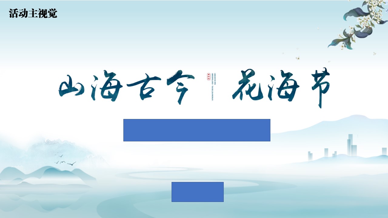 1710730256 42598eae9c79557 - 国潮山海经主题文化文旅暖场活动策划方案