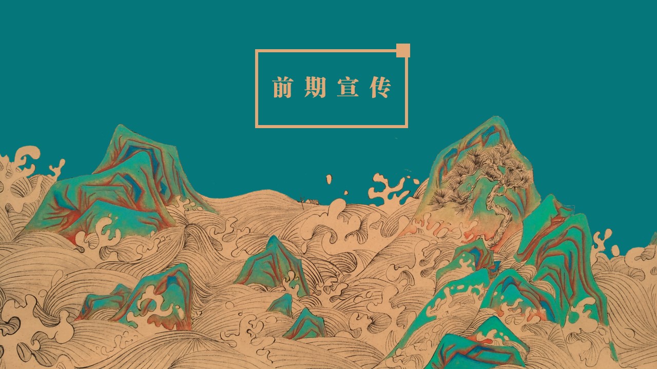 1710730273 0f927bc20e699d3 - 国潮山海经主题文化文旅暖场活动策划方案