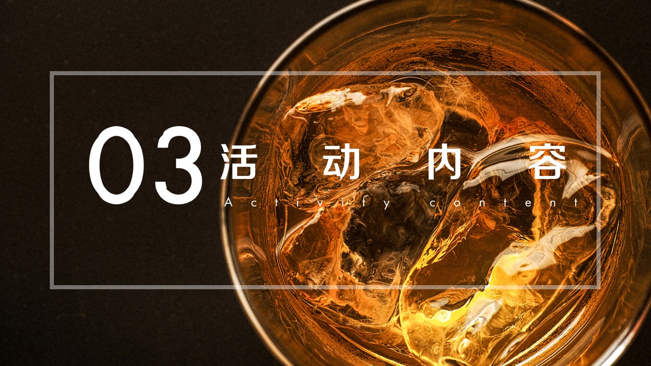 1710819426 0f927bc20e699d3 - 客户答谢-威士忌之夜高端酒会