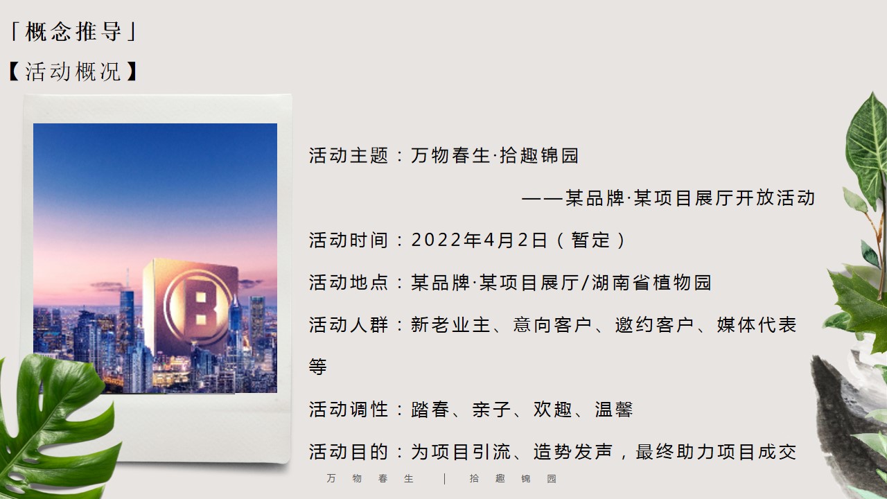 1710820631 42598eae9c79557 - 万物春生·拾趣锦园项目展厅春日主题开放活动暨摄影比赛策划推导方案