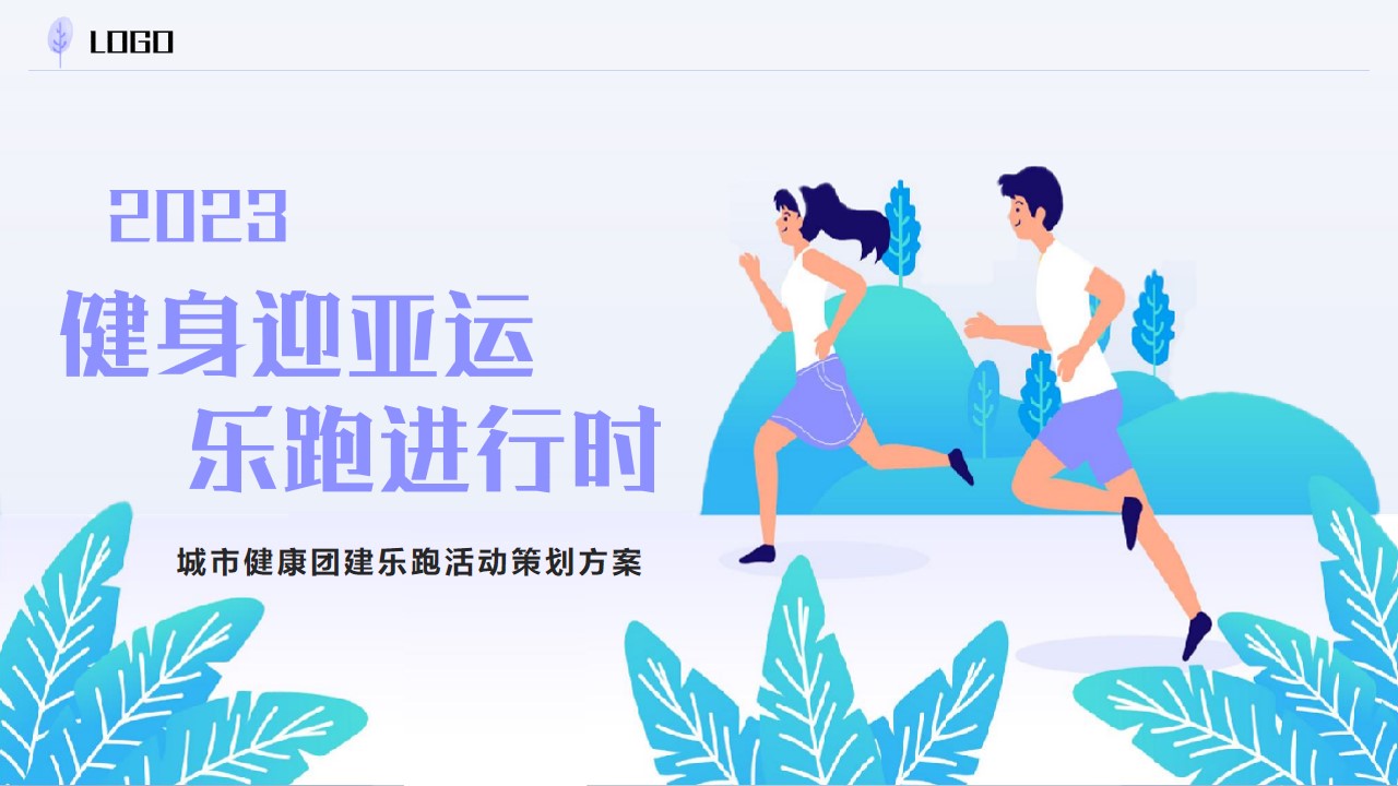 1710901492 561051a510bdcc5 - 城市健康团建乐跑活动策划方案