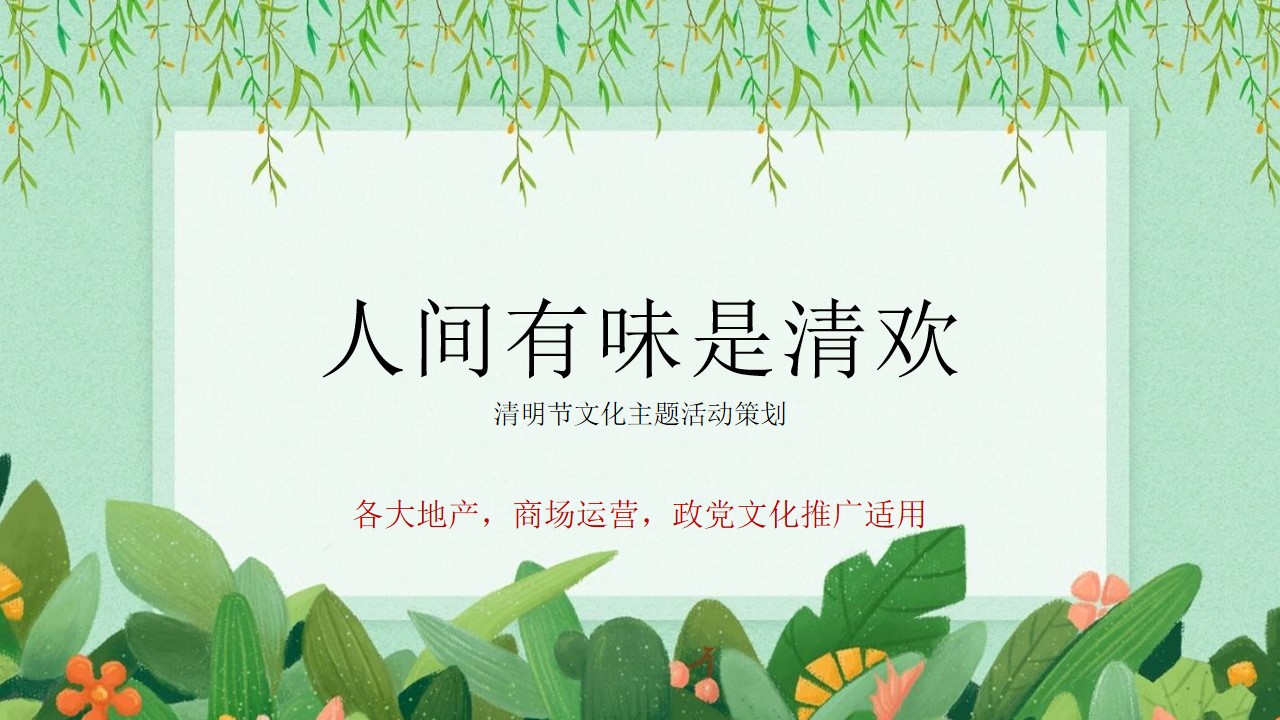 1710902468 561051a510bdcc5 - 清明节暖场（人间有味是清欢）文化汉服国朝主题方案