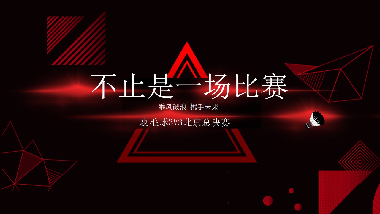 1710902731 561051a510bdcc5 - 羽毛球3V3赛事总决赛线上传播及线下活动策划设计全案