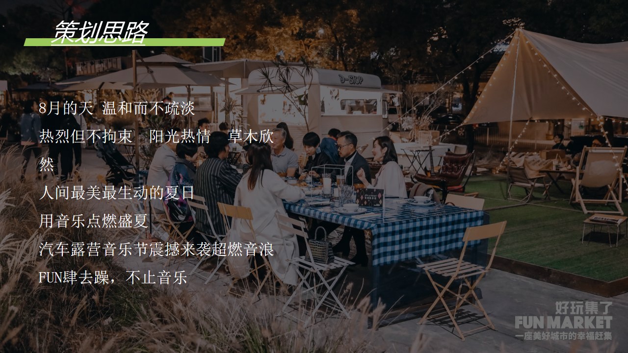1710987837 dcfa053177d01f6 - “徽旅行・微露营”城市首届汽车露营音乐会主题活动策划方案