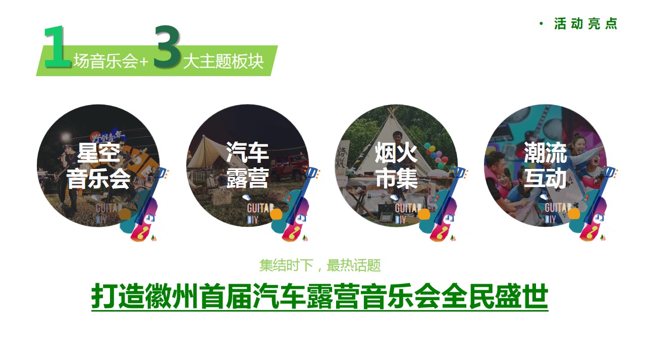 1710987870 d14efb4b491c1b2 - “徽旅行・微露营”城市首届汽车露营音乐会主题活动策划方案