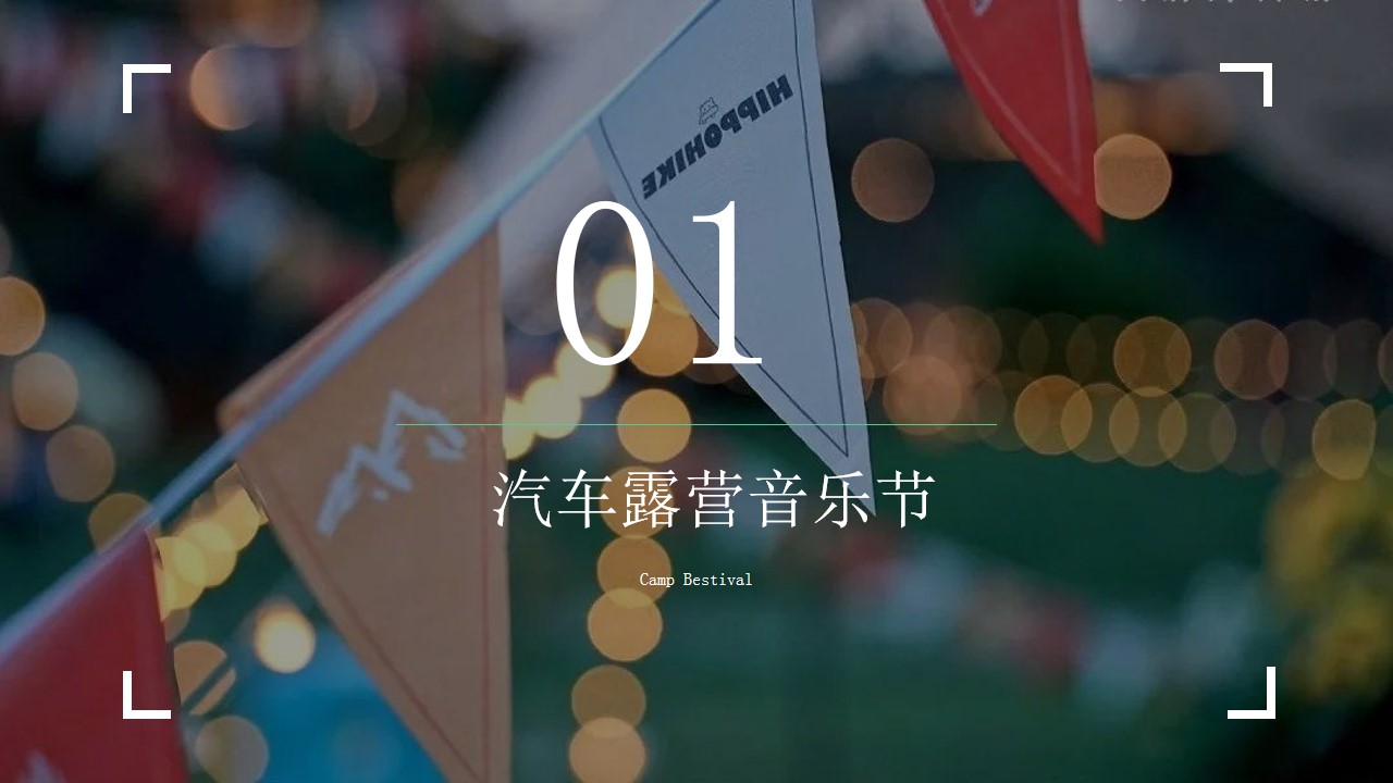 1710987877 0f927bc20e699d3 - “徽旅行・微露营”城市首届汽车露营音乐会主题活动策划方案