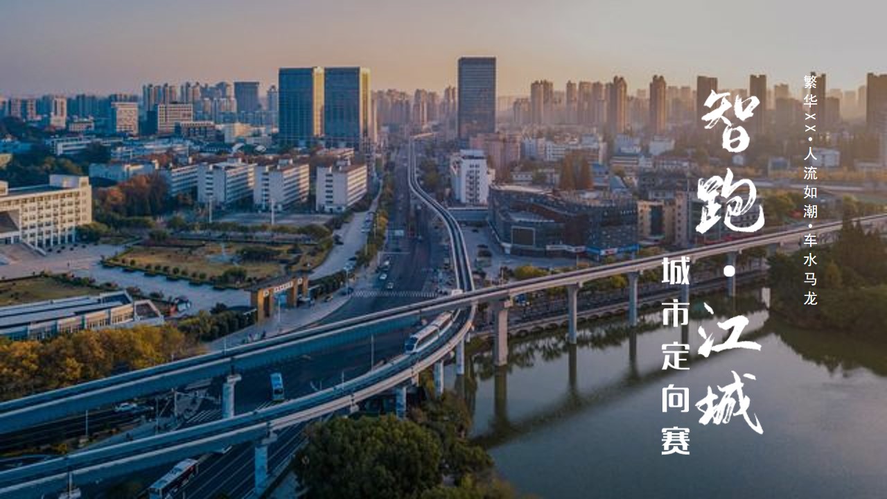 1710987941 561051a510bdcc5 - 城市定向赛（智跑·江城主题）活动策划方案