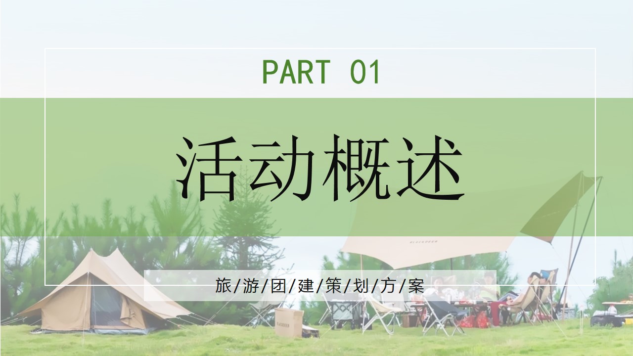 1711092835 50e3092c82ce78d - “踏青出游”春季互动团建活动策划方案