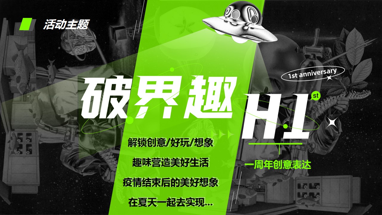 1711093256 dcfa053177d01f6 - ”破界趣HI“主题商业购物中心一周年庆活动策划方案