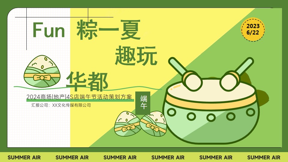 1711093356 561051a510bdcc5 - 【Fun粽一夏 趣玩华都】端午节暖场活动方案