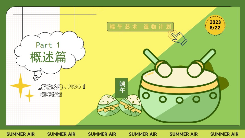 1711093400 42598eae9c79557 - 【Fun粽一夏 趣玩华都】端午节暖场活动方案