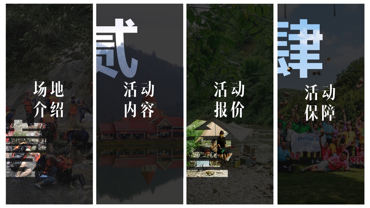 1711094331 a226fd4163bf13c - 轻奢山庄文娱团建拓展活动策划方案