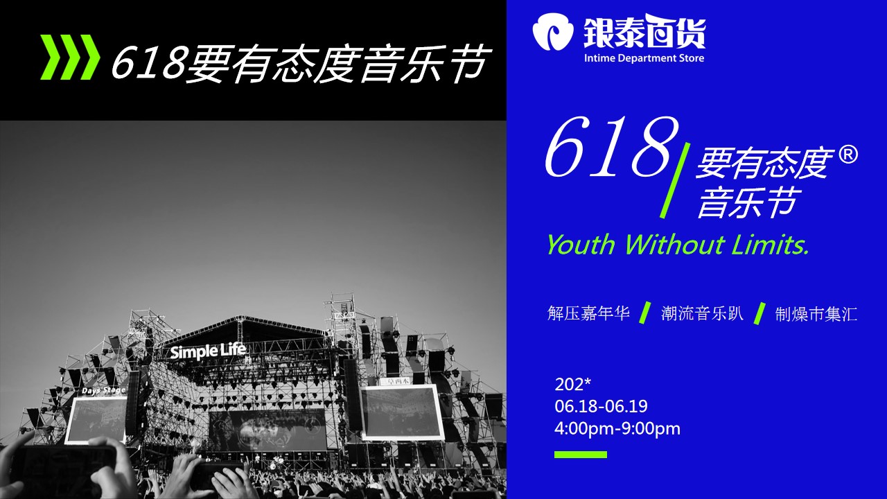 1711338527 561051a510bdcc5 - 618要有态度音乐节潮流跨界合作活动方案