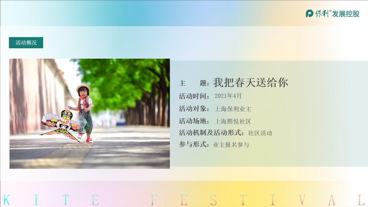 1711338795 d14efb4b491c1b2 - 保利“我把春天送给你”风筝节暖场活动方案