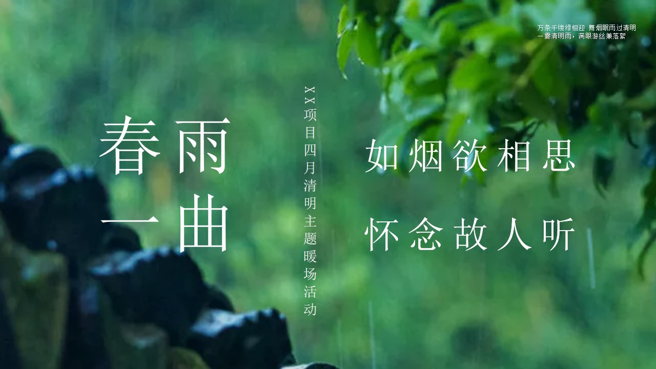 1711343093 561051a510bdcc5 - 地产清明主题（春雨如烟欲相思一曲_怀念故人听）活动策划方案