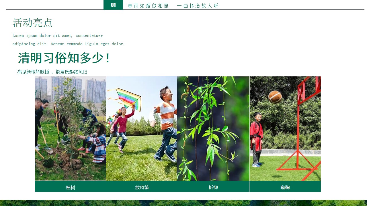 1711343153 0f927bc20e699d3 - 地产清明主题（春雨如烟欲相思一曲_怀念故人听）活动策划方案
