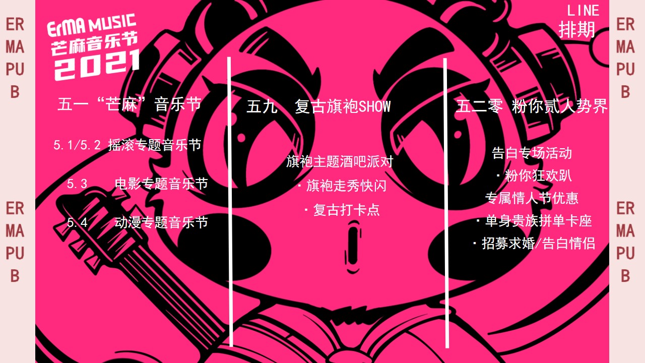 1711343523 a226fd4163bf13c - 情人节潮流国潮贰麻酒馆音乐节活动策划方案