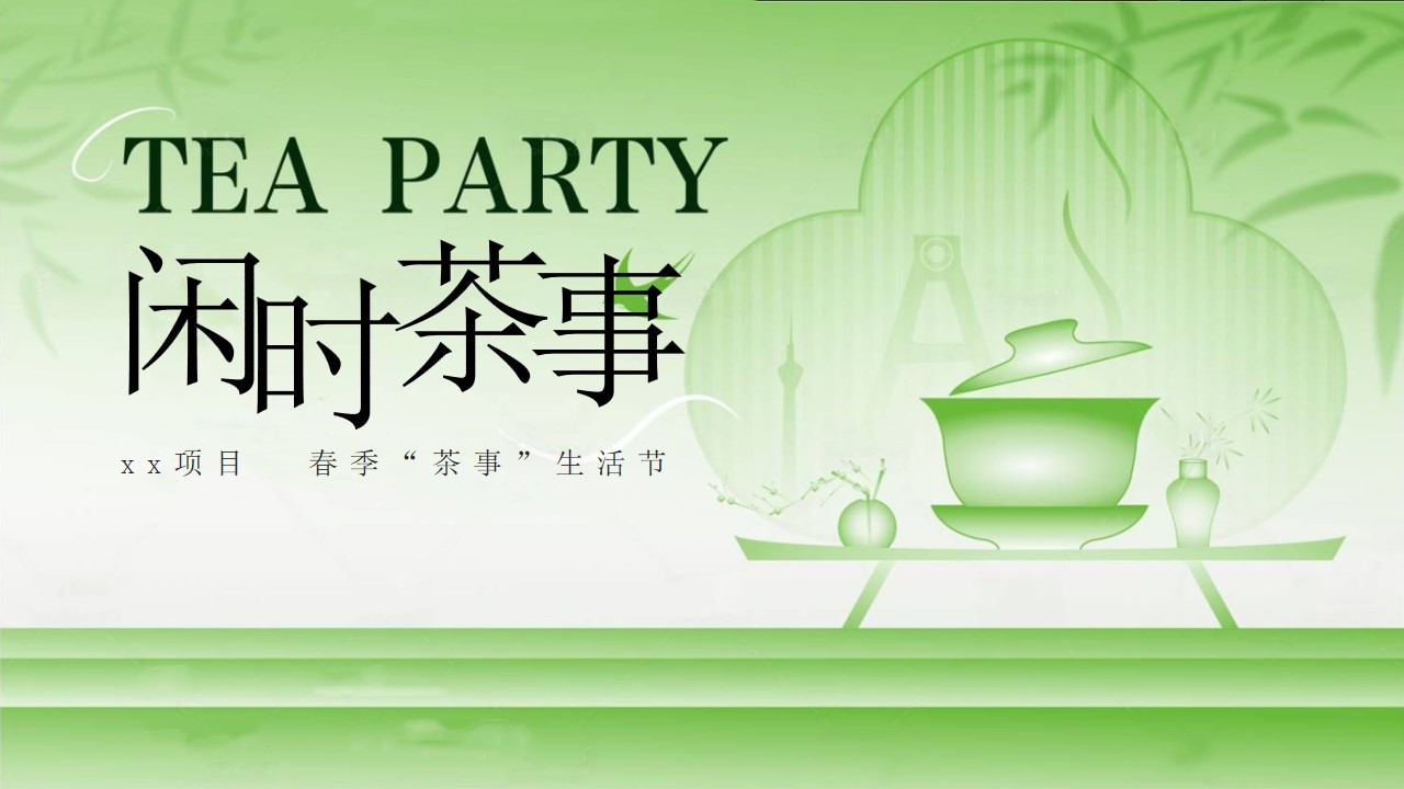 1711442283 561051a510bdcc5 - ”闲时茶事“文旅春季茶生活节（古风茶市集，茶叶节开幕式）开采节活动方案