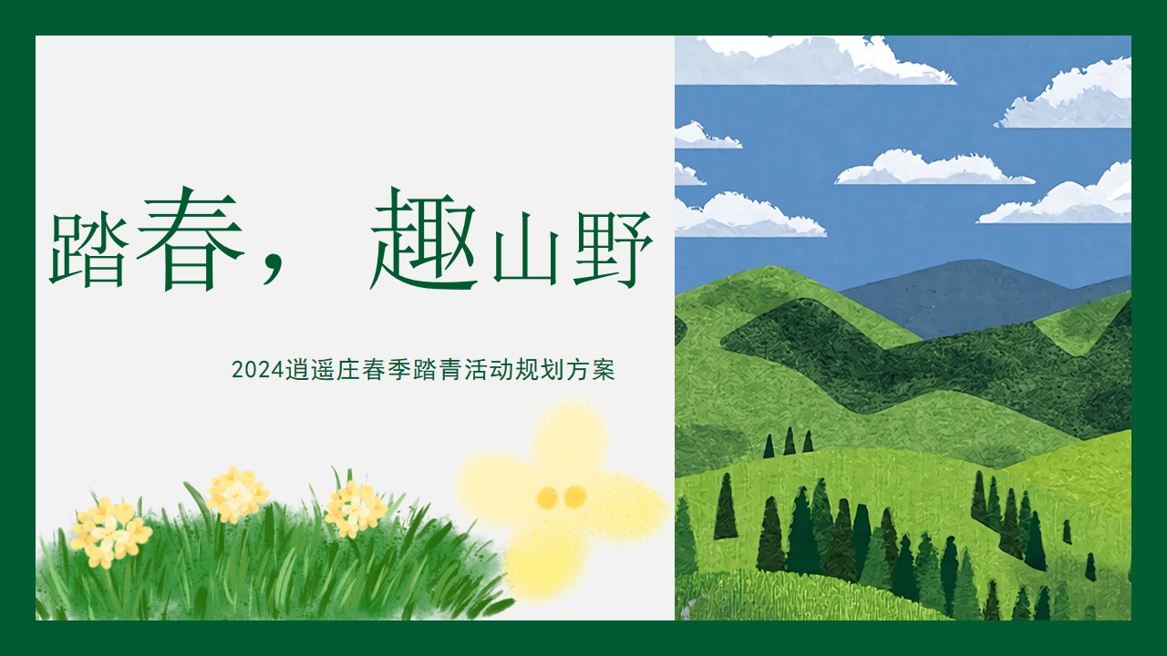 1711442424 561051a510bdcc5 - 3月春季趣味露营生活服务生活节活动策划方案