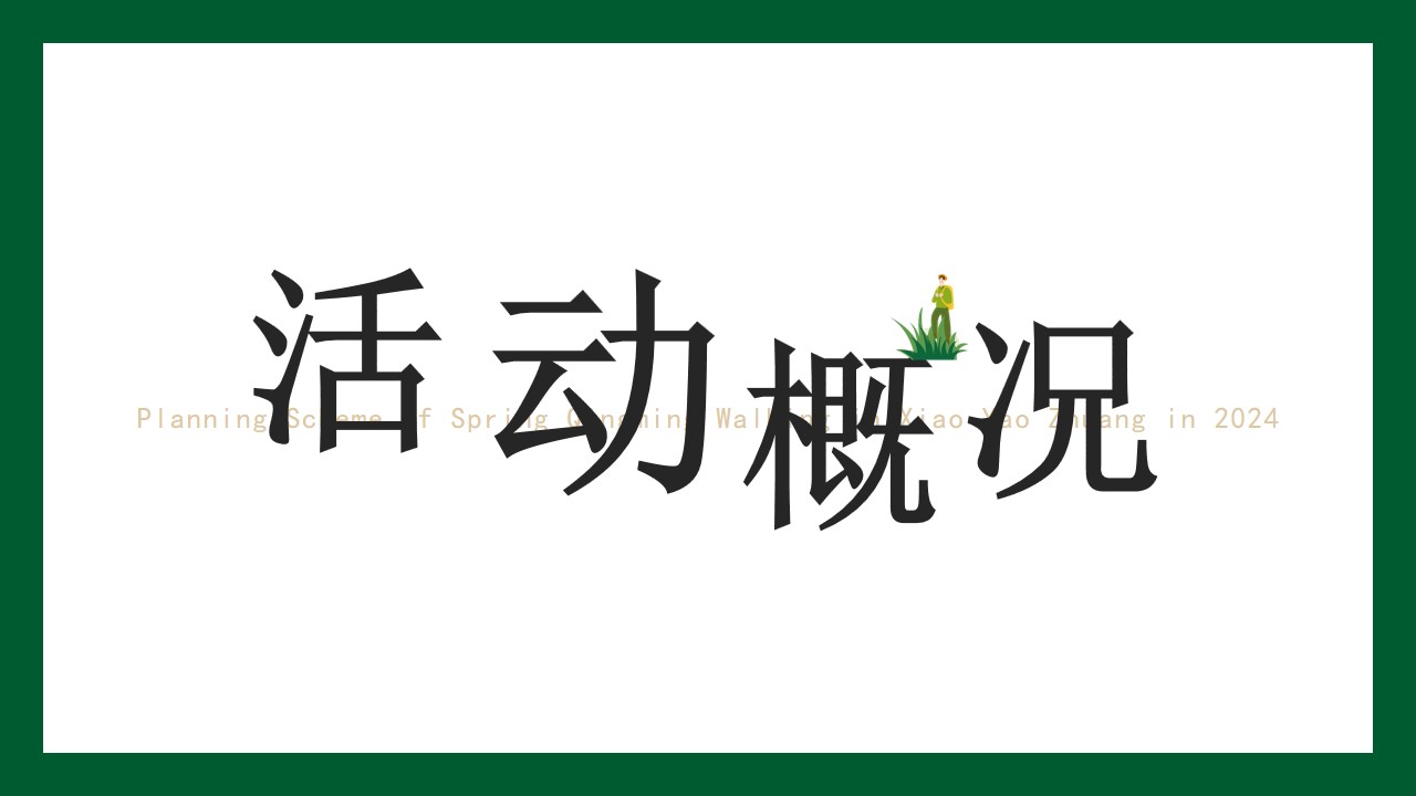 1711442455 a226fd4163bf13c - 3月春季趣味露营生活服务生活节活动策划方案