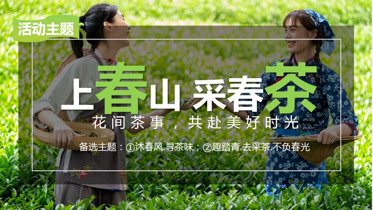 1711442734 42598eae9c79557 - 春季踏青谷雨寻茶香采茶团建活动策划方案