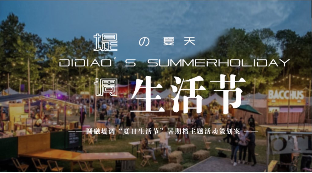 1711443118 561051a510bdcc5 - 夏日生活节露营休闲娱乐音乐节活动策划方案