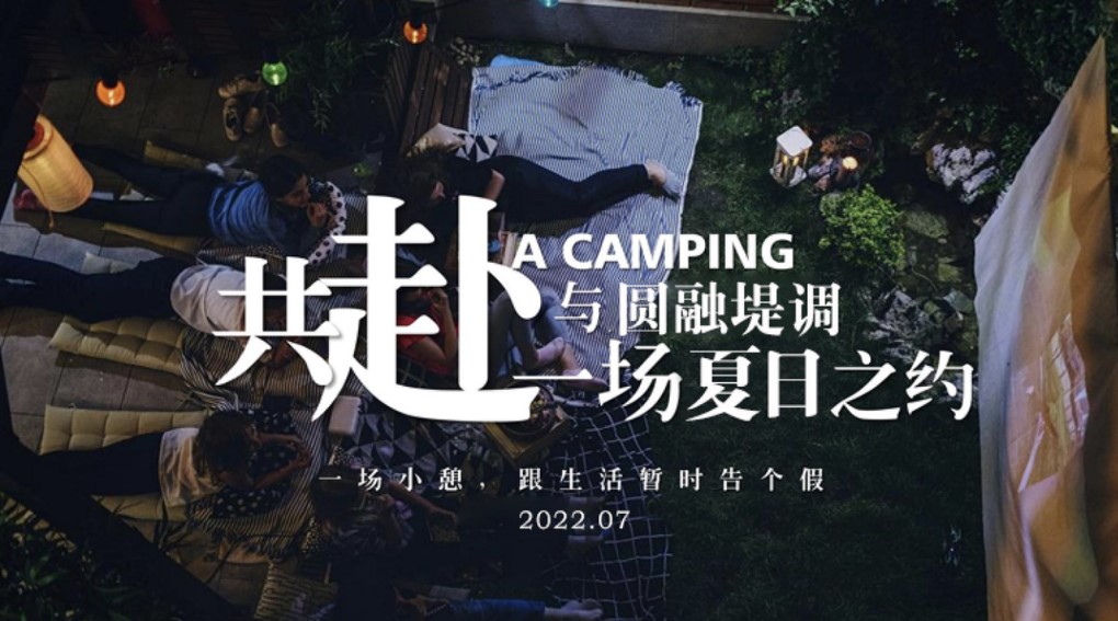 1711443135 50e3092c82ce78d - 夏日生活节露营休闲娱乐音乐节活动策划方案