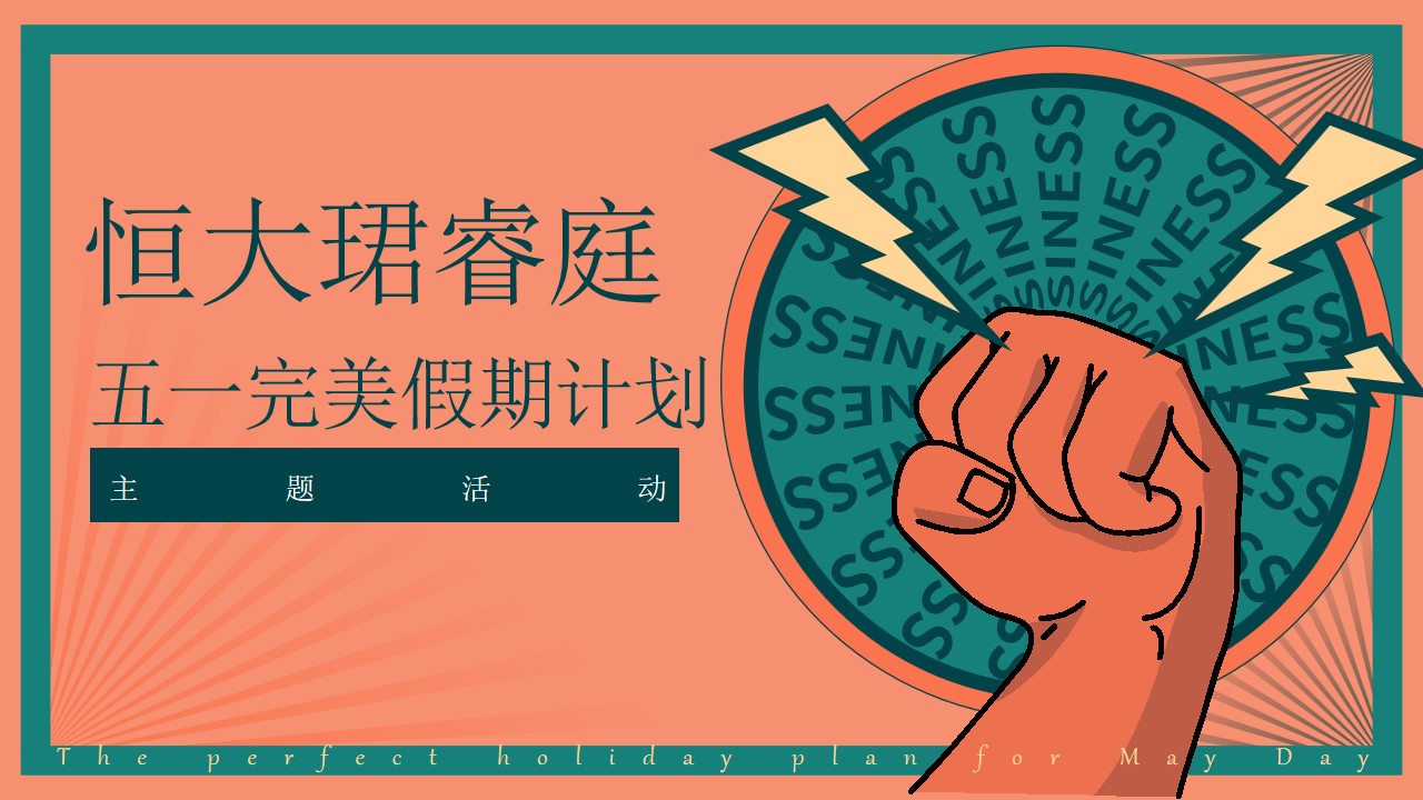 1711506100 561051a510bdcc5 - 地产暖场五一完美假期计划主题活动策划方案