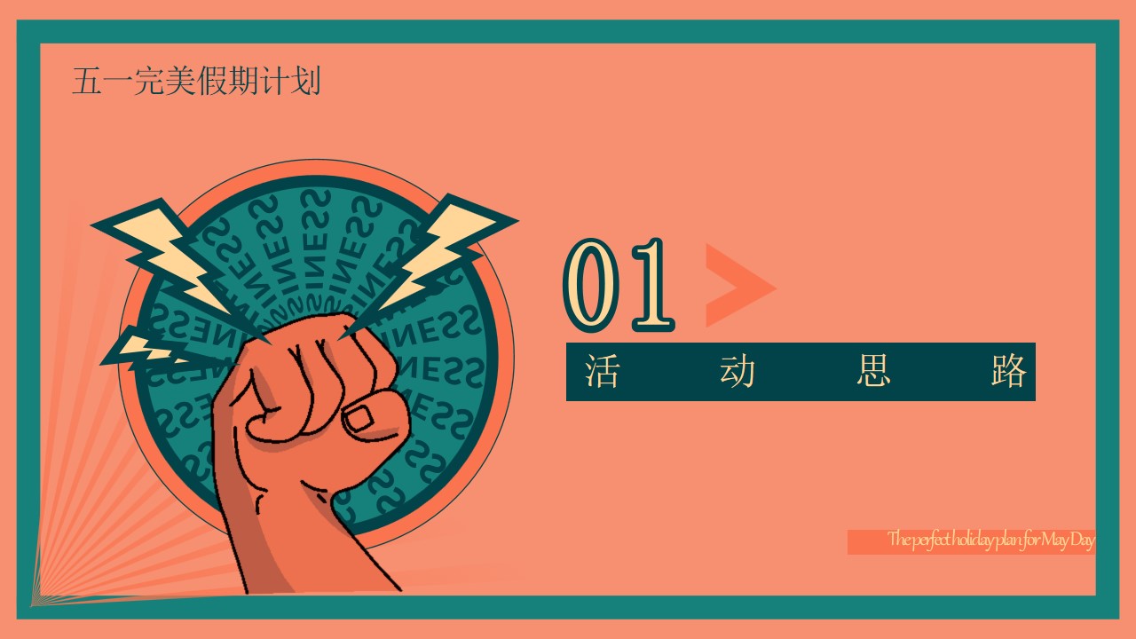 1711506114 50e3092c82ce78d - 地产暖场五一完美假期计划主题活动策划方案