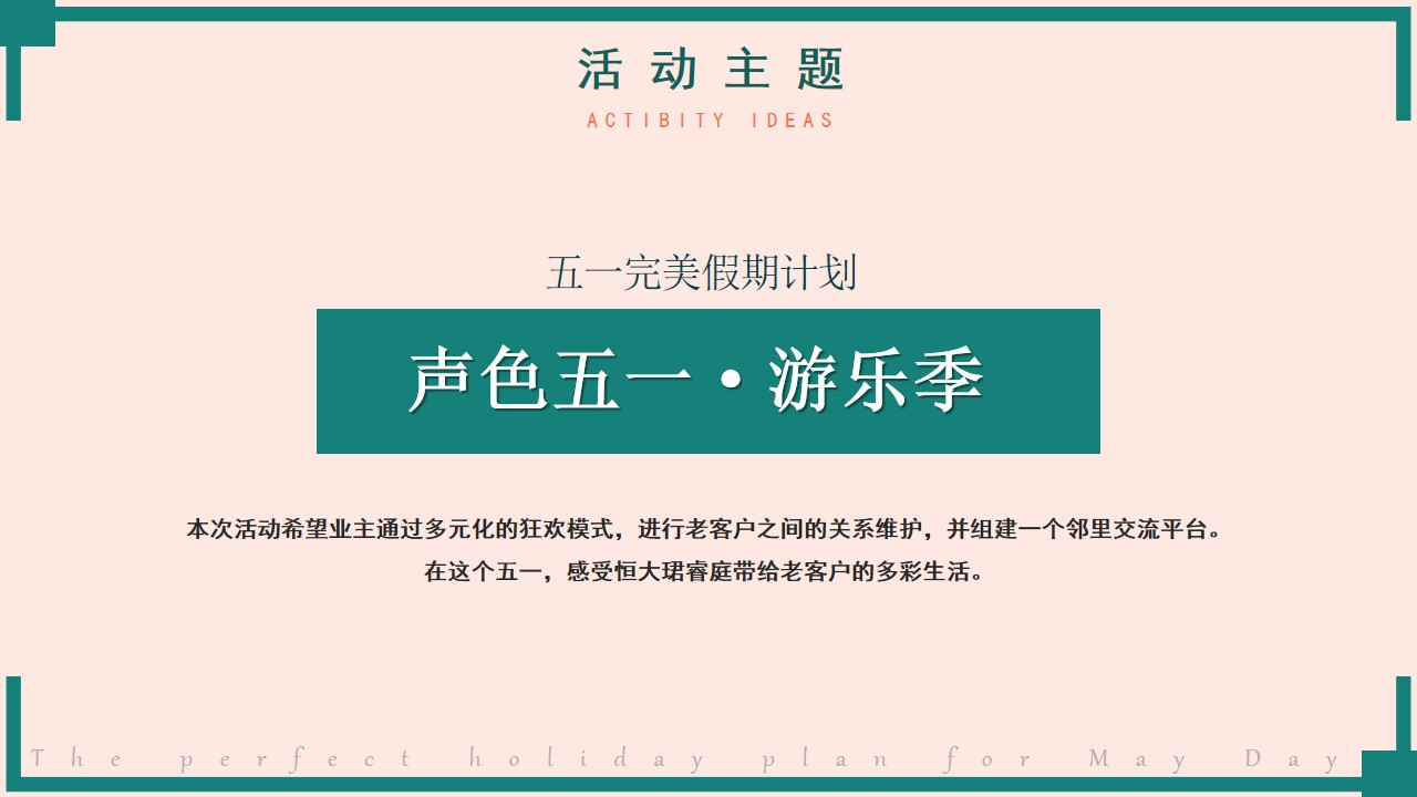 1711506139 b207e1016ea0a91 - 地产暖场五一完美假期计划主题活动策划方案