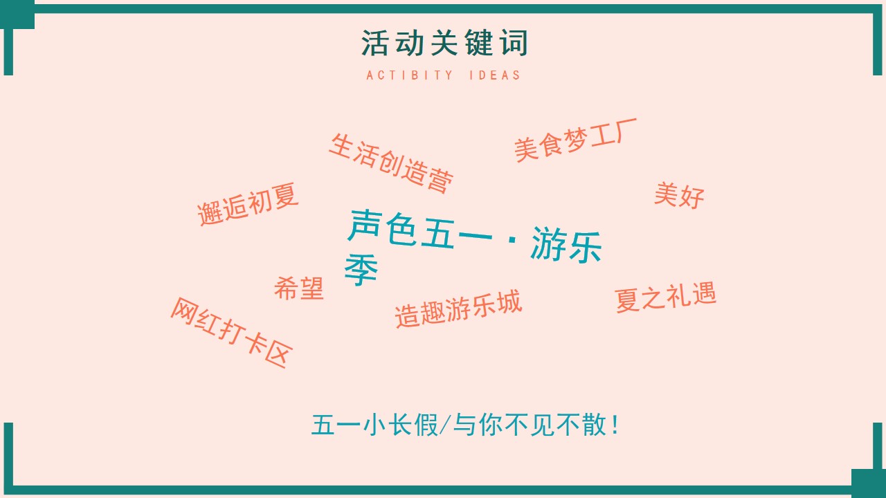 1711506154 d14efb4b491c1b2 - 地产暖场五一完美假期计划主题活动策划方案