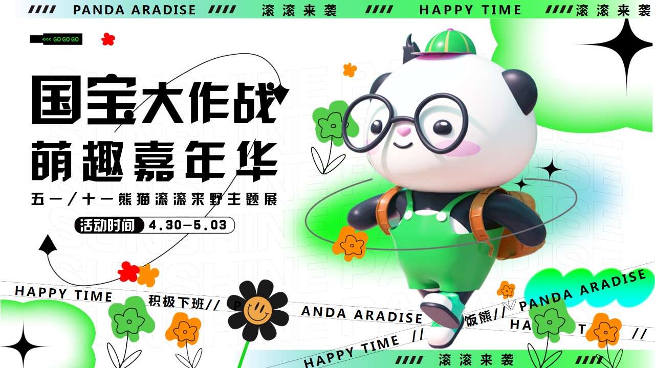 1711507437 561051a510bdcc5 - 五一劳动节熊猫主题嘉年华活动方案