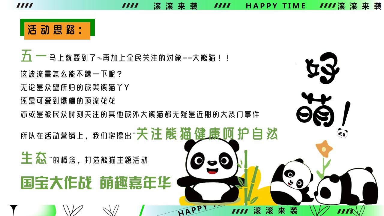1711507445 a5edf932cf9929b - 五一劳动节熊猫主题嘉年华活动方案